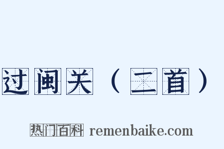 过闽关（二首）是什么意思的图片